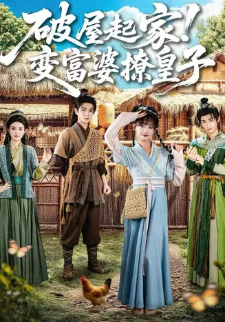 破屋起家！变富婆撩皇子在线观看