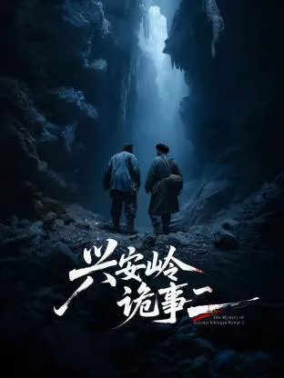 兴安岭诡事二在线观看