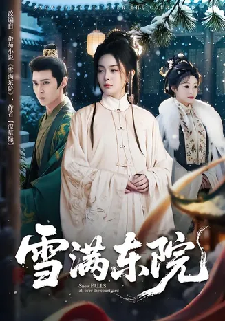 雪满东院在线观看