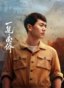 一见·南侨在线观看