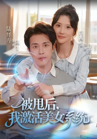 被甩后我激活美女系统在线观看