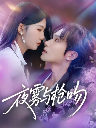 夜雾与枪吻在线观看