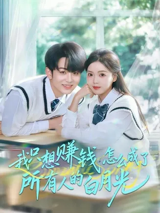 我只想赚钱怎么成了所有人的白月光在线观看