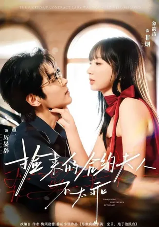 捡来的合约夫人不太乖在线观看