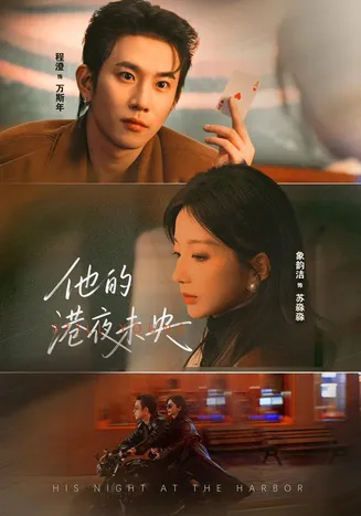 他的港夜未央在线观看