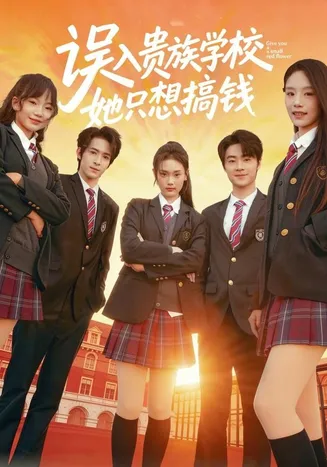 误入贵族学校，她只想搞钱在线观看