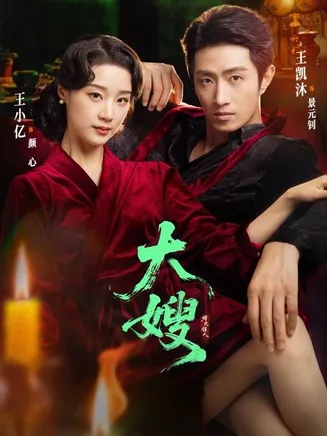 大嫂烽火佳人在线观看