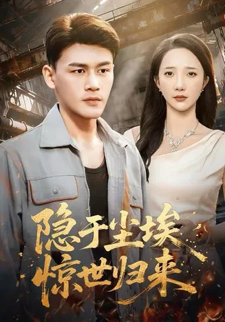 隐于尘埃，惊世归来在线观看