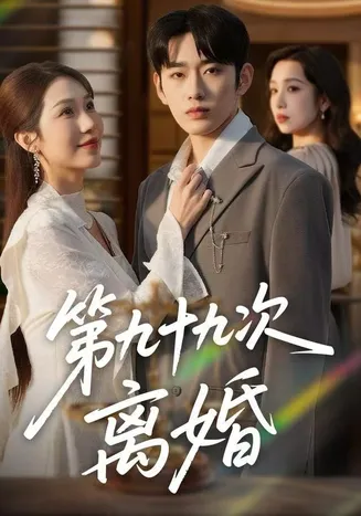 第九十九次离婚在线观看