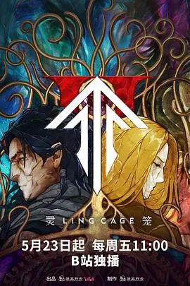 灵笼第二季在线观看