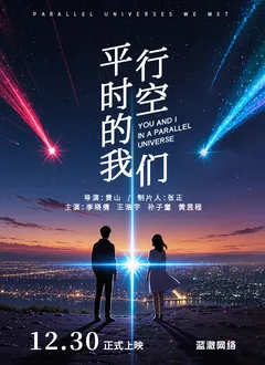 平行时空的我们在线观看