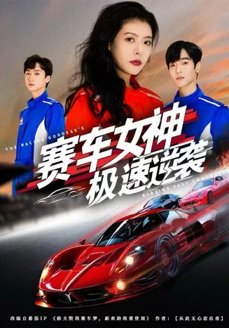 赛车女神极速逆袭在线观看