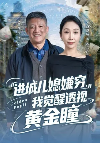 进城儿媳嫌穷,我觉醒透视黄金瞳在线观看