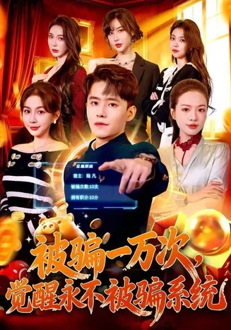 被骗一万次,觉醒永不被骗系统在线观看