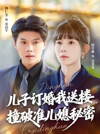 儿子订婚我送楼，撞破准儿媳秘密在线观看