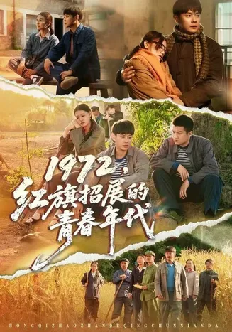 1972,红旗招展的青春年代在线观看