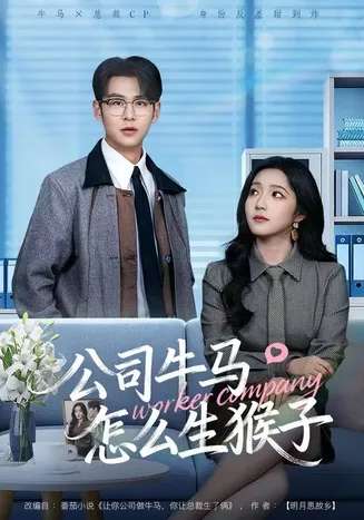 公司牛马怎么生猴子在线观看