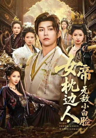 女帝枕边人,无敌小白脸在线观看