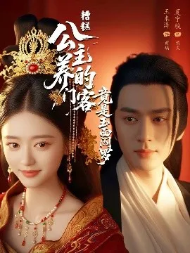 糟糕公主养的门客竟是玉面阎罗在线观看
