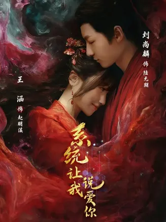 系统让我说爱你在线观看