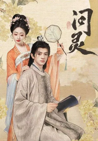 问灵在线观看