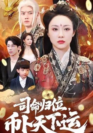 司命归位，币卜天下运在线观看