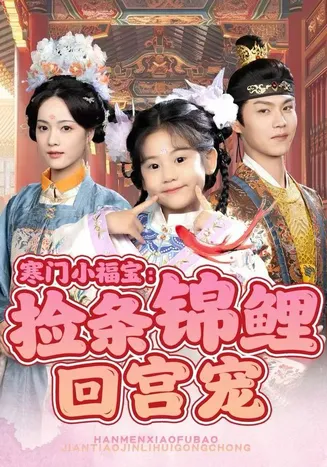 寒门小福宝：捡条锦鲤回宫宠在线观看