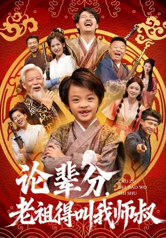 论辈分，老祖得叫我师叔在线观看