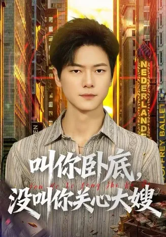 叫你卧底，没叫你关心大嫂在线观看