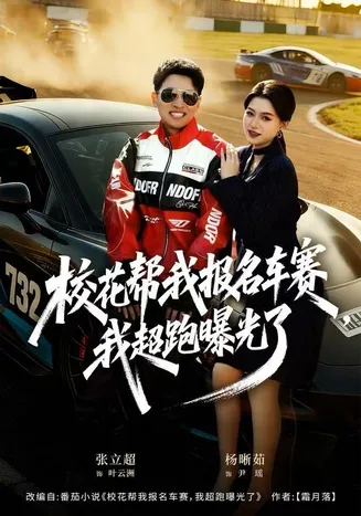 校花帮我报名车赛，我超跑曝光了在线观看