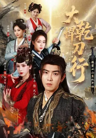 大乾悍刀行：称霸从山寨机开始在线观看