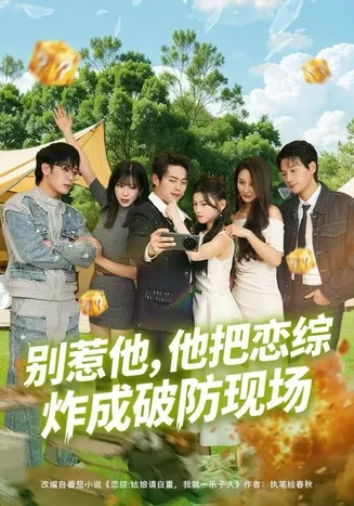 别惹他，他把恋综炸成破防现场在线观看