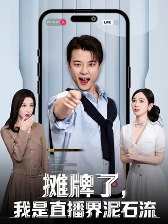 摊牌了，我是直播界泥石流在线观看