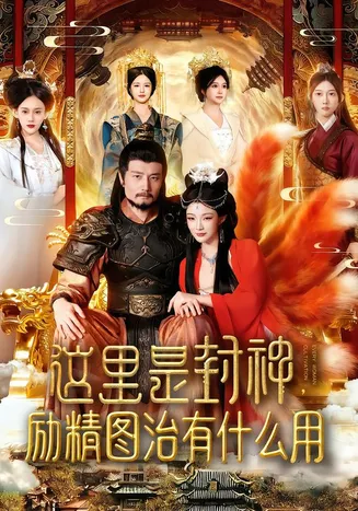这里是封神励精图治有什么用在线观看