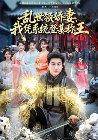 乱世领娇妻我凭系统登基称王在线观看
