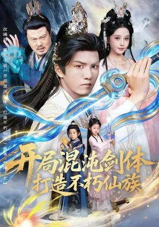 开局混沌剑体打造不朽仙族在线观看