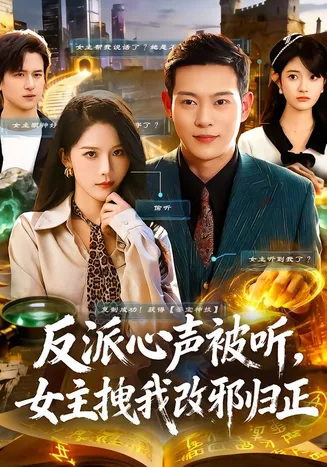 反派心声被听女主拽我改邪归正在线观看