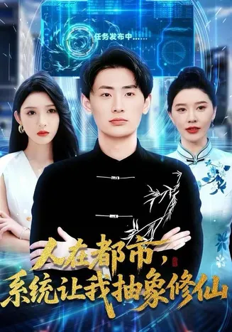 人在都市,系统让我抽象修仙在线观看