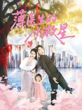 薄医生的小救星在线观看