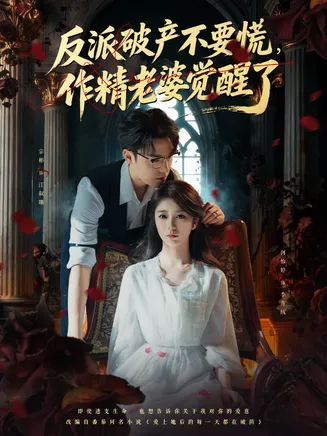 反派破产不要慌，作精老婆觉醒了在线观看