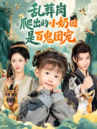 乱葬岗爬出的小奶团是百鬼团宠在线观看