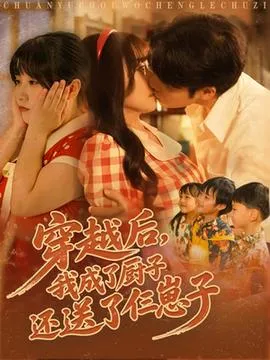穿越后我成了厨子还送了仨崽子在线观看