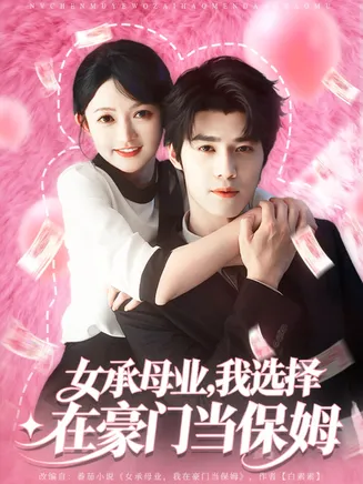 女承母业我选择在豪门当保姆在线观看