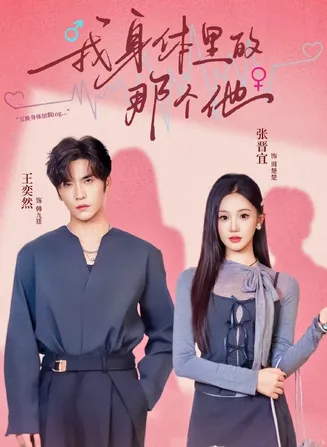 我身体里的那个他在线观看
