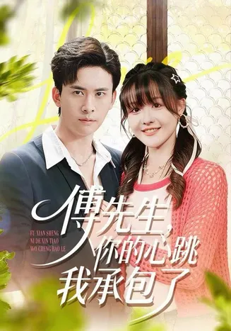 傅先生，你的心跳我承包了在线观看
