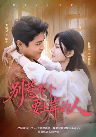别惹那个要上岸的人在线观看