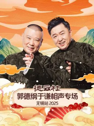 德云社郭德纲于谦相声专场无锡站2025在线观看