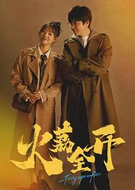 火荔全开在线观看