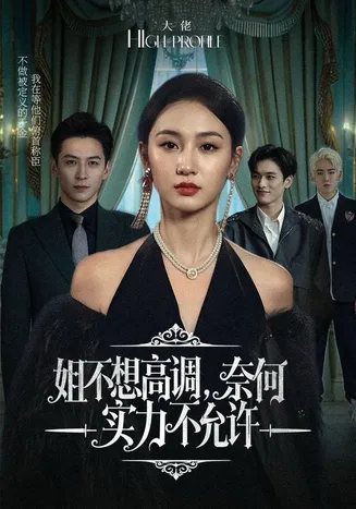 姐不想高调，奈何实力不允许在线观看