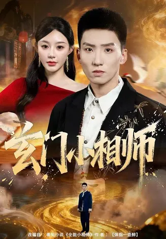 玄门小相师在线观看